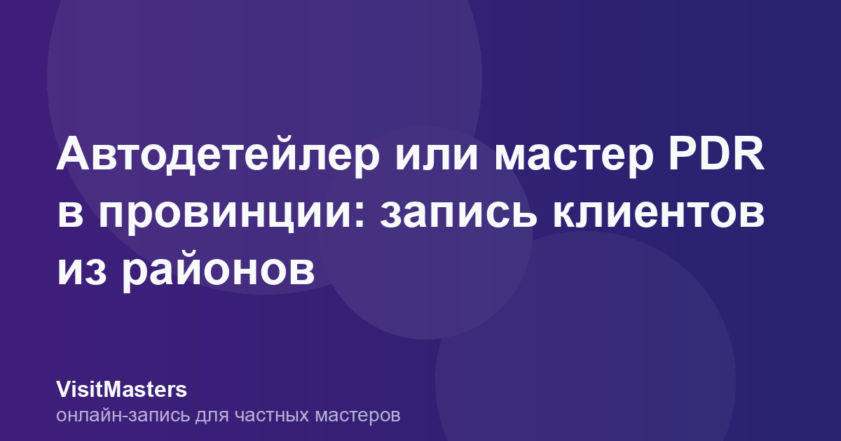 Автодетейлер или мастер PDR в провинции: запись клиентов из районов