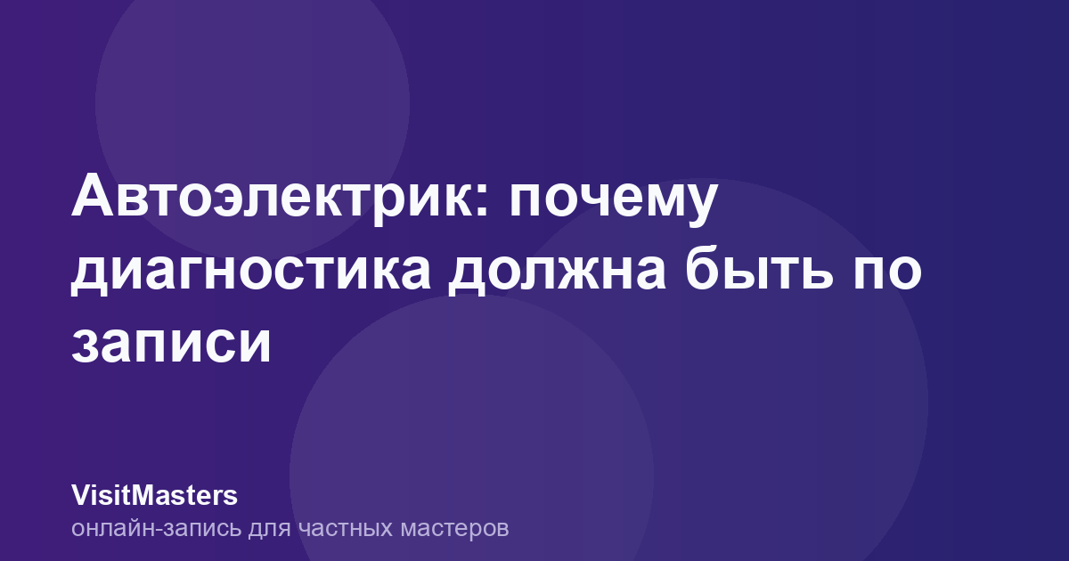 Автоэлектрик: почему диагностика должна быть по записи