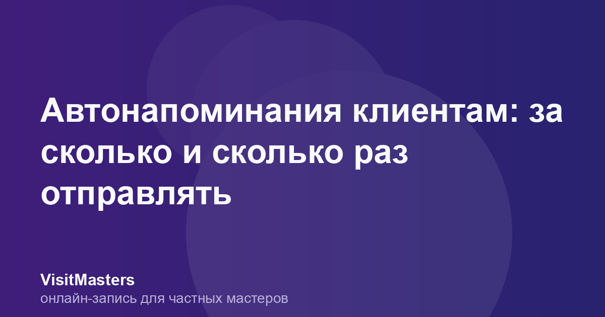 Автонапоминания клиентам: за сколько и сколько раз отправлять