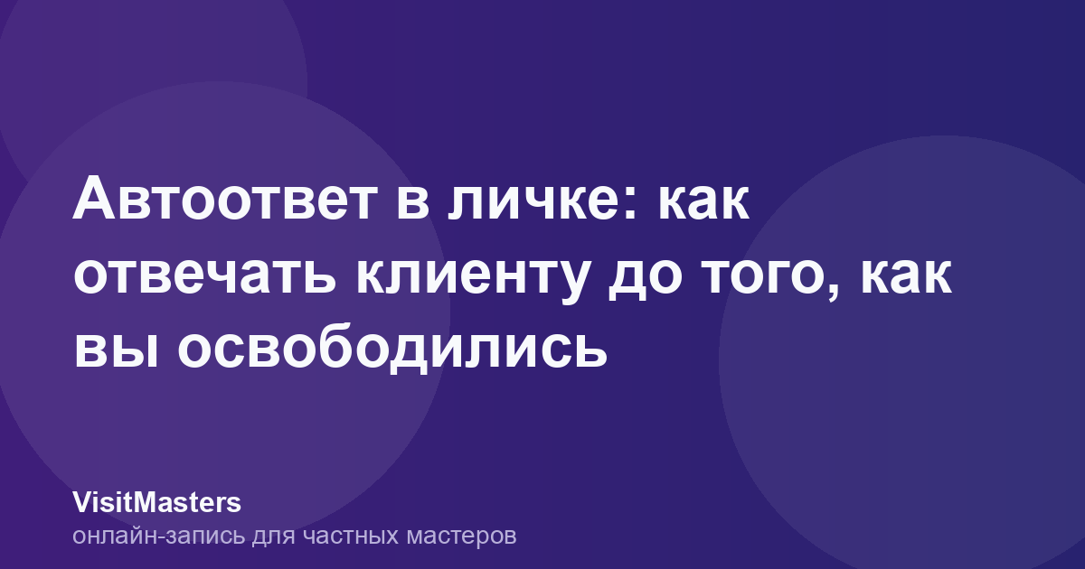 Автоответ в личке: как отвечать клиенту до того, как вы освободились