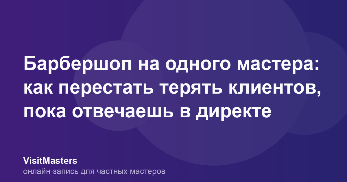 Барбершоп на одного мастера: как перестать терять клиентов, пока отвечаешь в директе