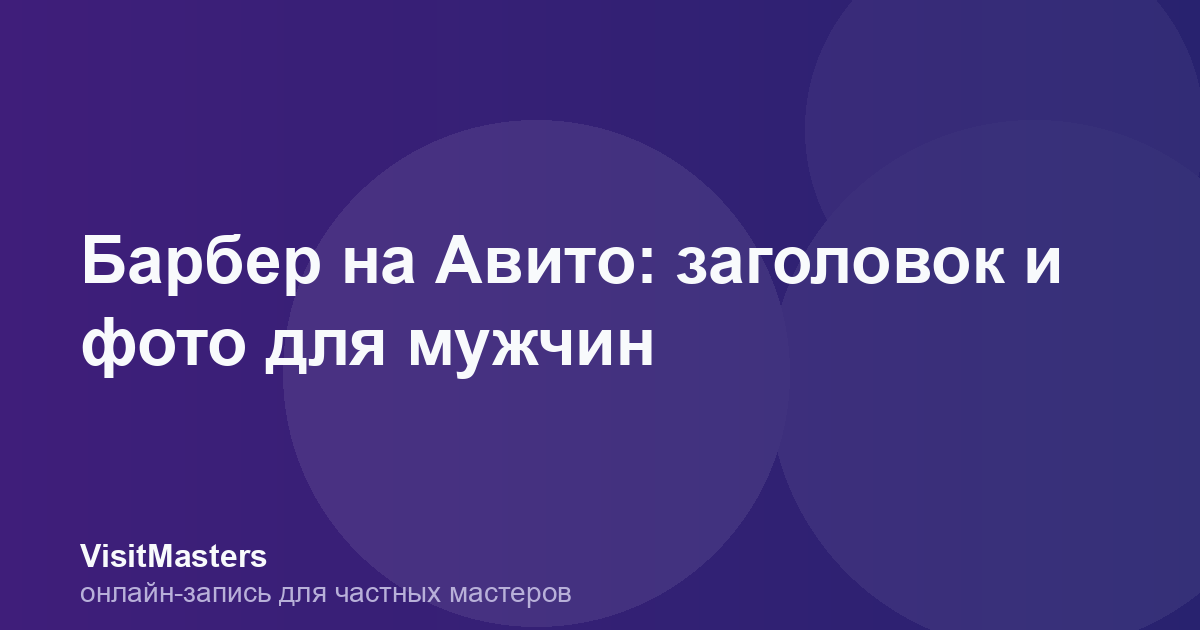 Барбер на Авито: заголовок и фото для мужчин
