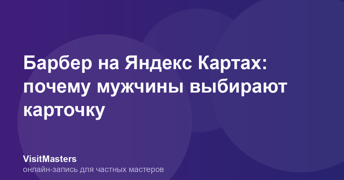 Барбер на Яндекс Картах: почему мужчины выбирают карточку