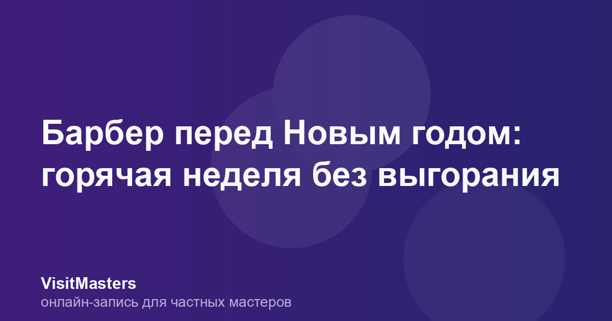 Барбер перед Новым годом: горячая неделя без выгорания