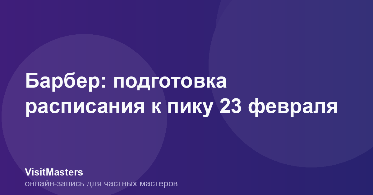 Барбер: подготовка расписания к пику 23 февраля