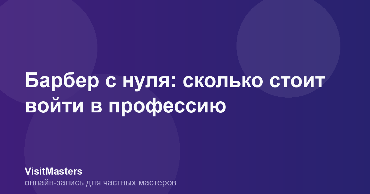 Барбер с нуля: сколько стоит войти в профессию