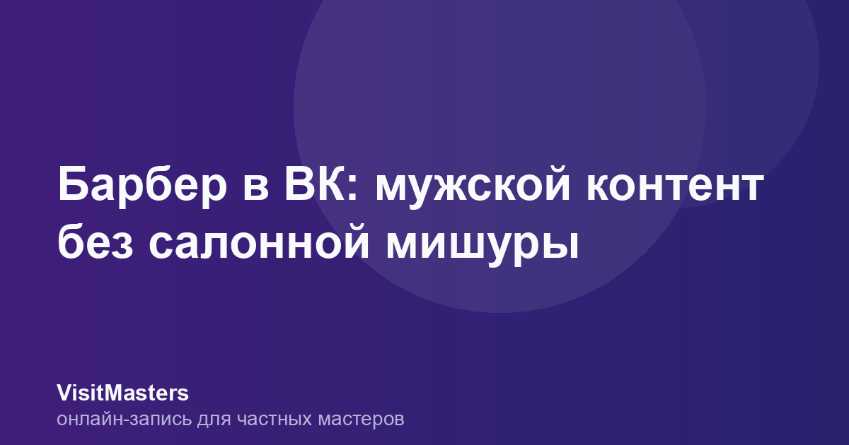 Барбер в ВК: мужской контент без салонной мишуры