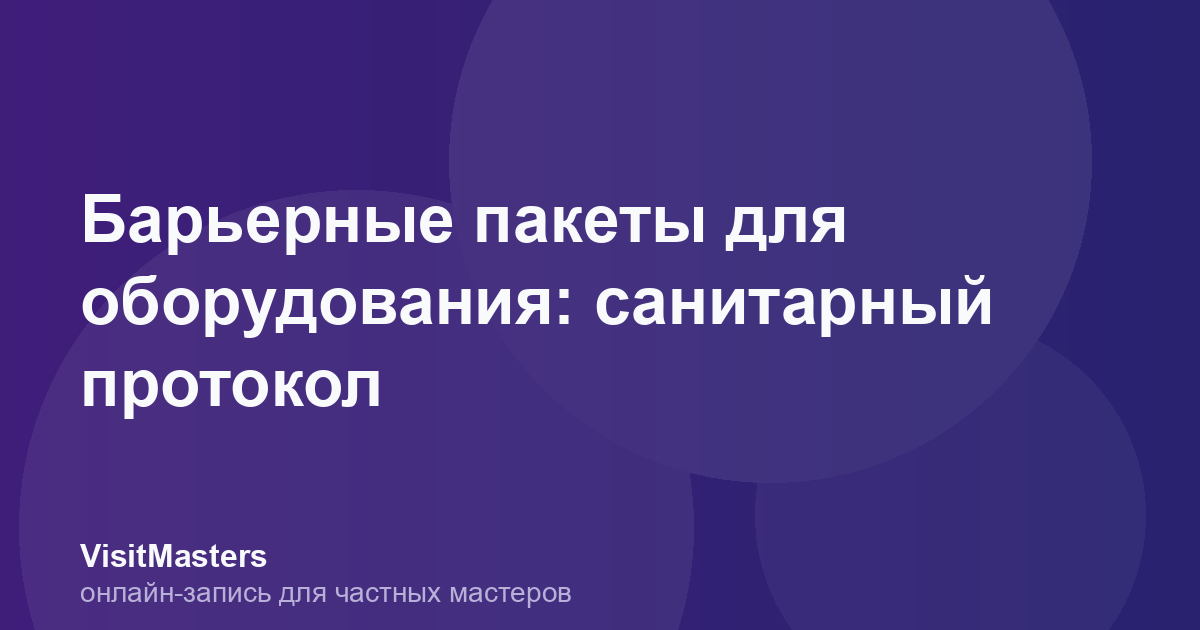 Барьерные пакеты для оборудования: санитарный протокол
