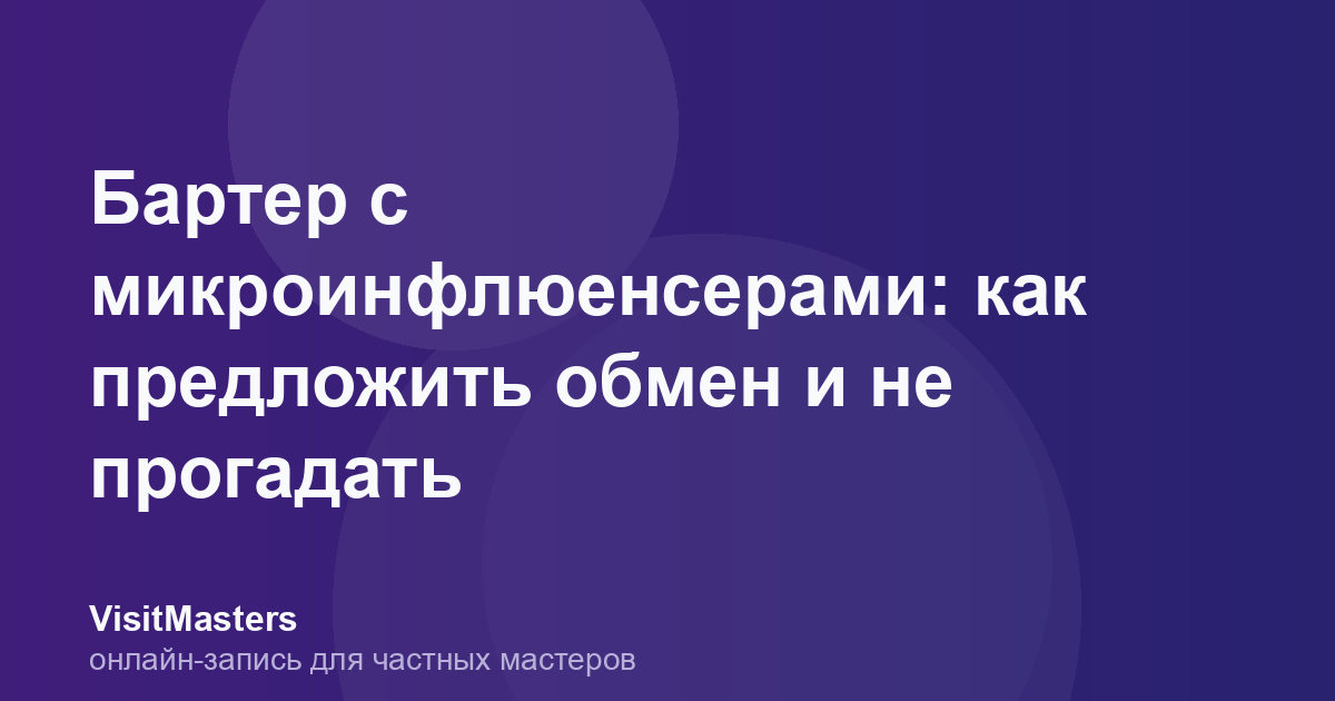 Бартер с микроинфлюенсерами: как предложить обмен и не прогадать