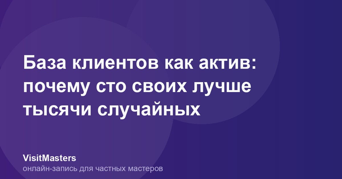 База клиентов как актив: почему сто своих лучше тысячи случайных