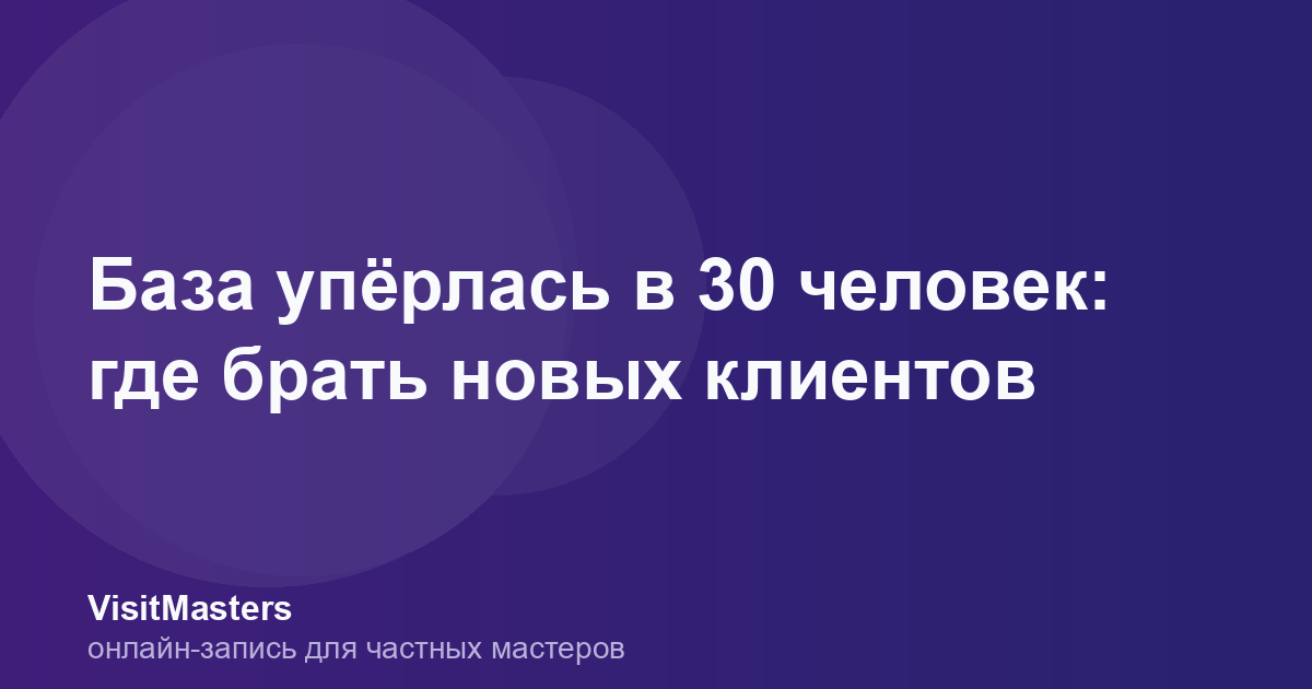 База упёрлась в 30 человек: где брать новых клиентов