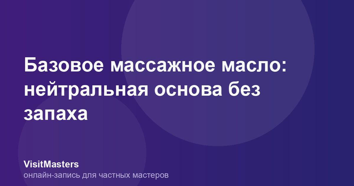 Базовое массажное масло: нейтральная основа без запаха