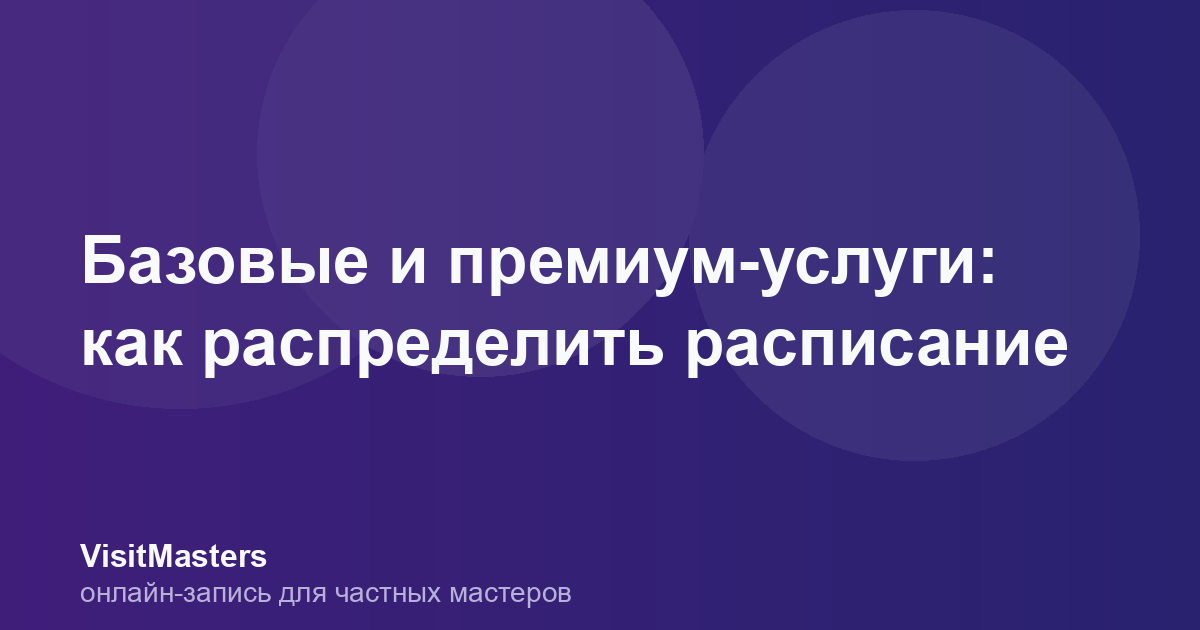 Базовые и премиум-услуги: как распределить расписание