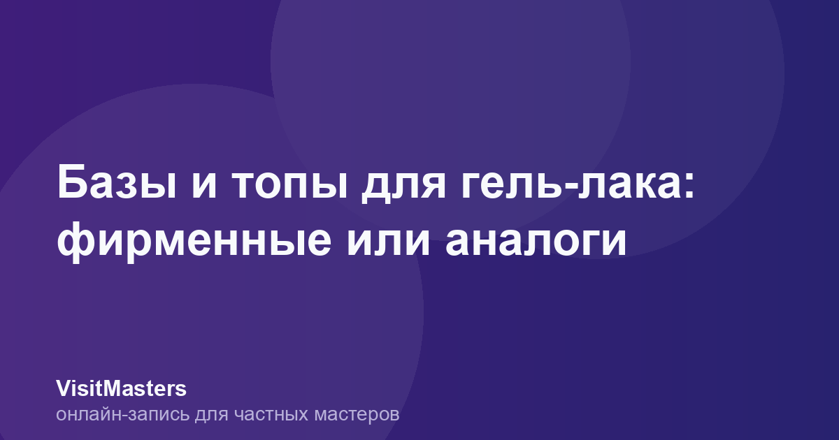 Базы и топы для гель-лака: фирменные или аналоги