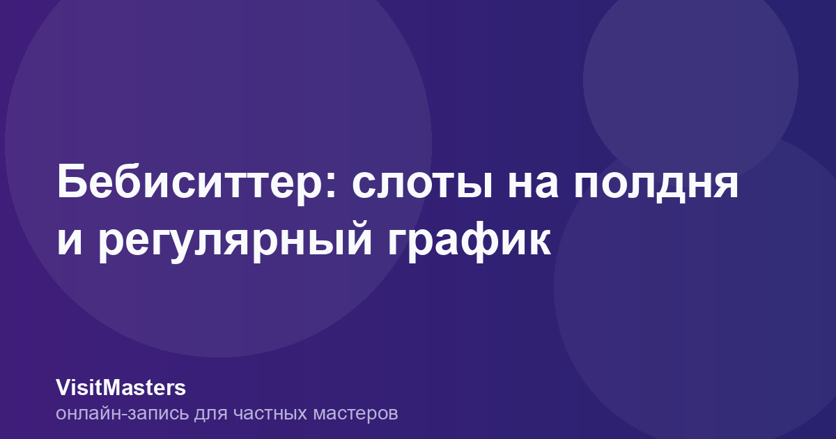 Бебиситтер: слоты на полдня и регулярный график