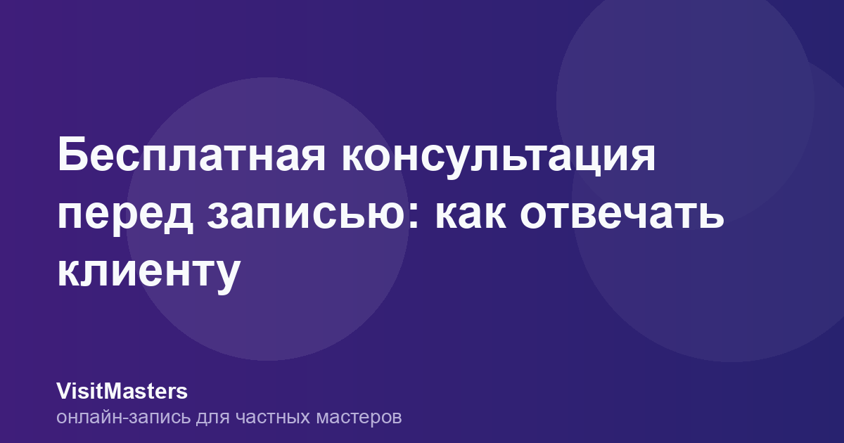 Бесплатная консультация перед записью: как отвечать клиенту