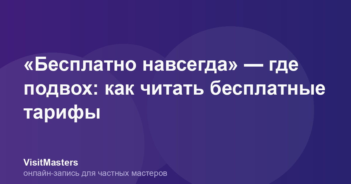 «Бесплатно навсегда» — где подвох: как читать бесплатные тарифы