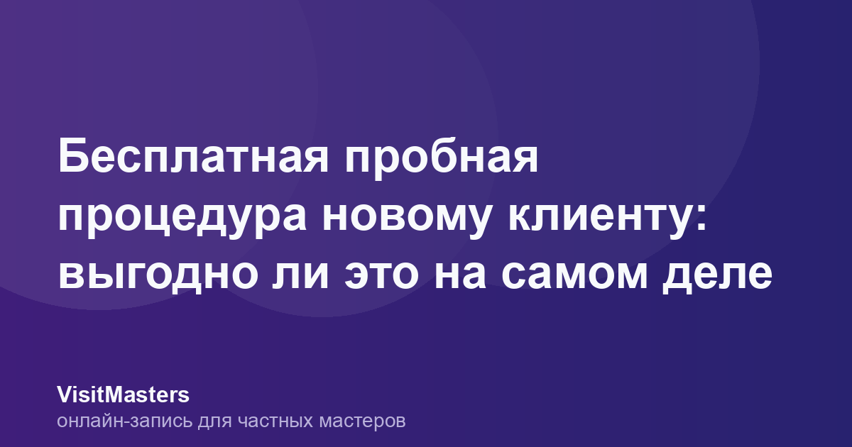 Бесплатная пробная процедура новому клиенту: выгодно ли это на самом деле