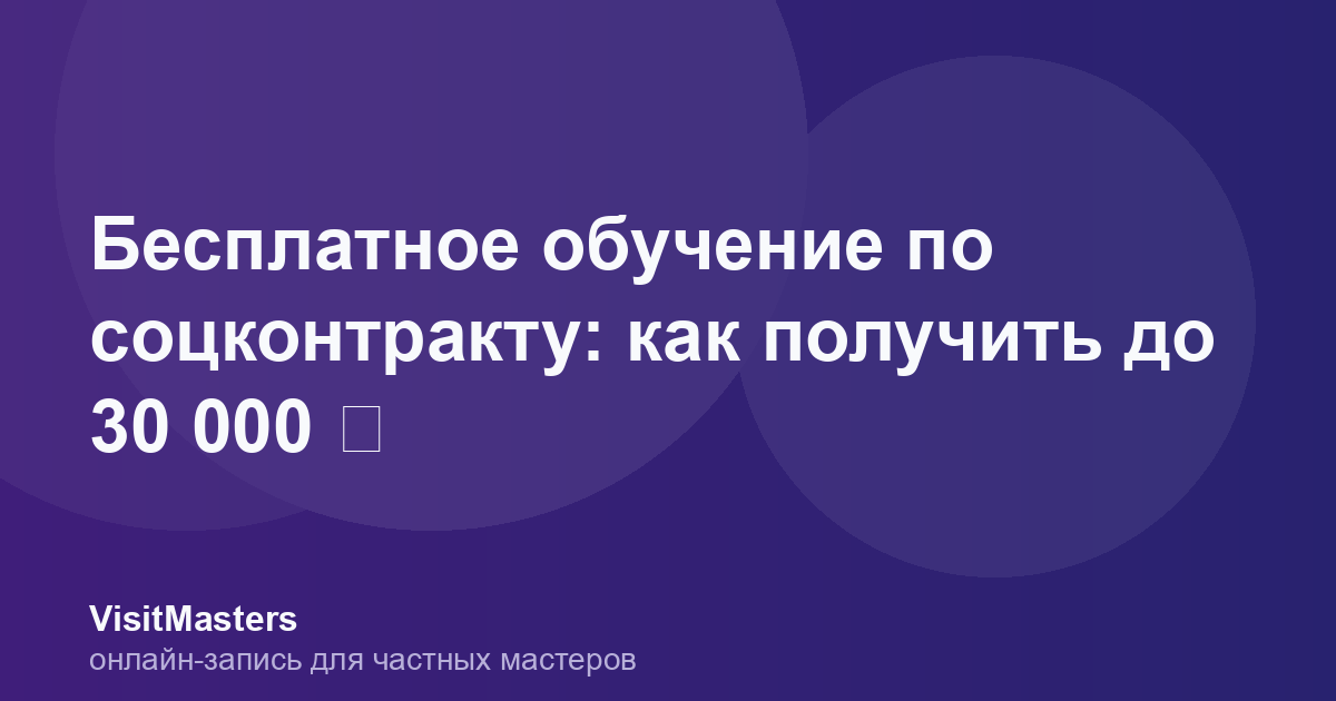 Бесплатное обучение по соцконтракту: как получить до 30 000 ₽
