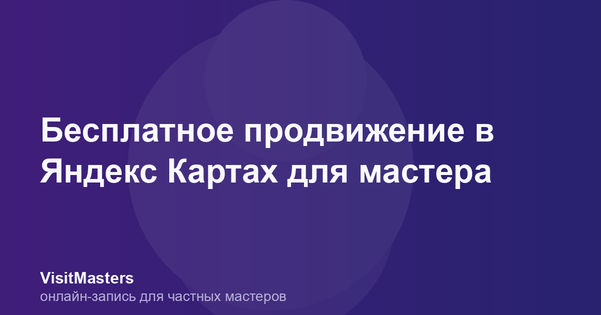 Бесплатное продвижение в Яндекс Картах для мастера