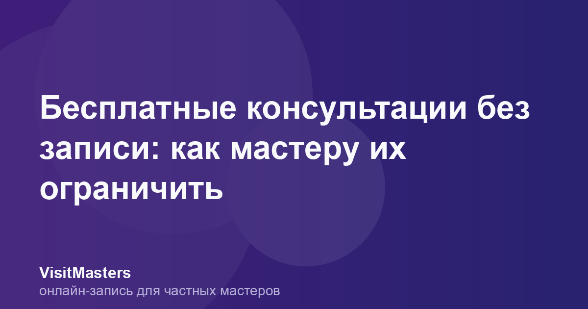 Бесплатные консультации без записи: как мастеру их ограничить