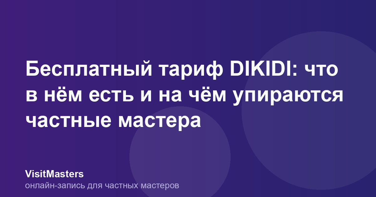 Бесплатный тариф DIKIDI: что в нём есть и на чём упираются частные мастера