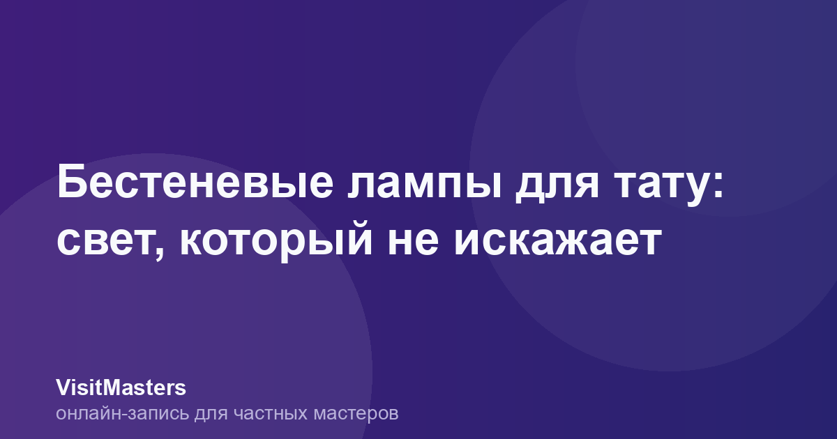Бестеневые лампы для тату: свет, который не искажает
