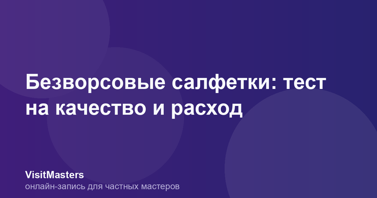 Безворсовые салфетки: тест на качество и расход