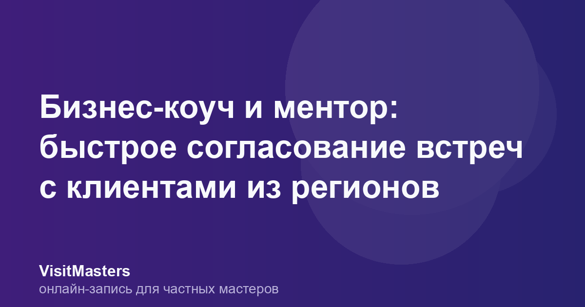 Бизнес-коуч и ментор: быстрое согласование встреч с клиентами из регионов