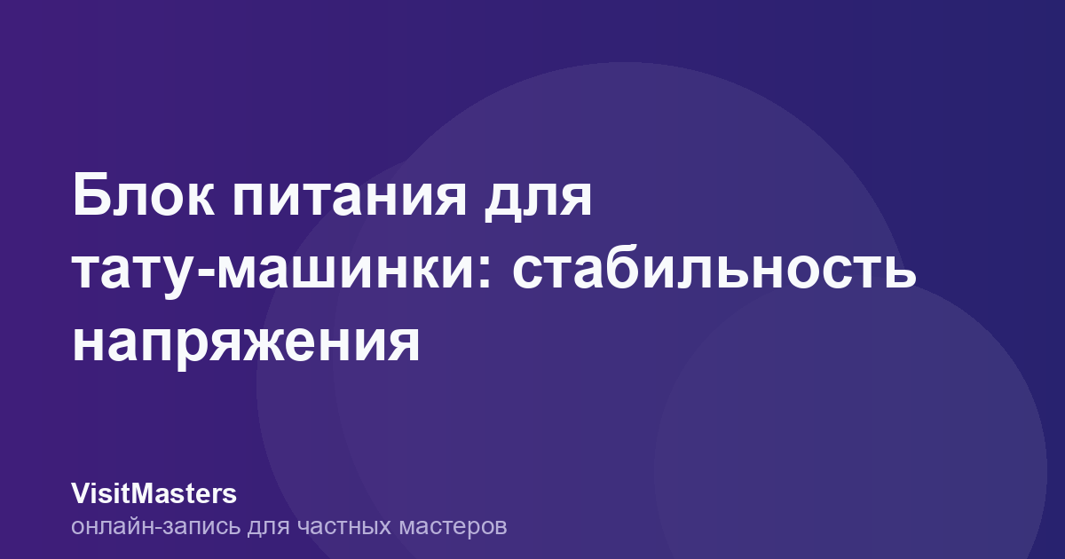 Блок питания для тату-машинки: стабильность напряжения