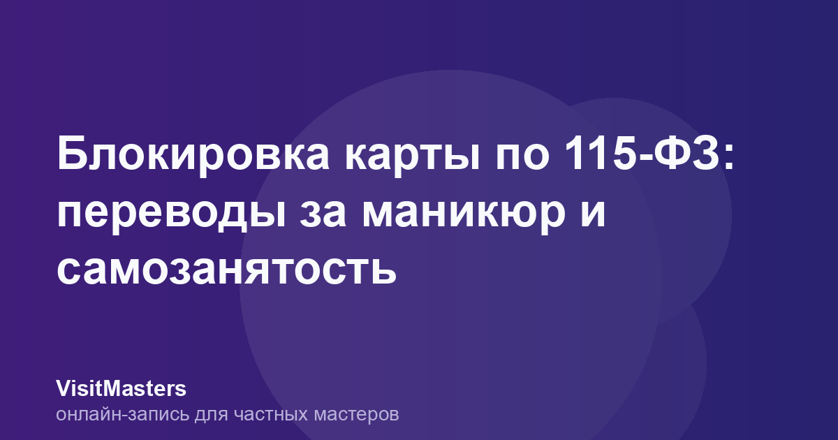Блокировка карты по 115-ФЗ: переводы за маникюр и самозанятость