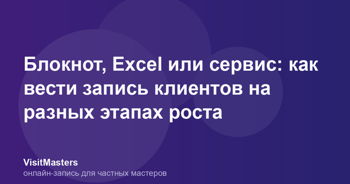 Блокнот, Excel или сервис: как вести запись клиентов на разных этапах роста