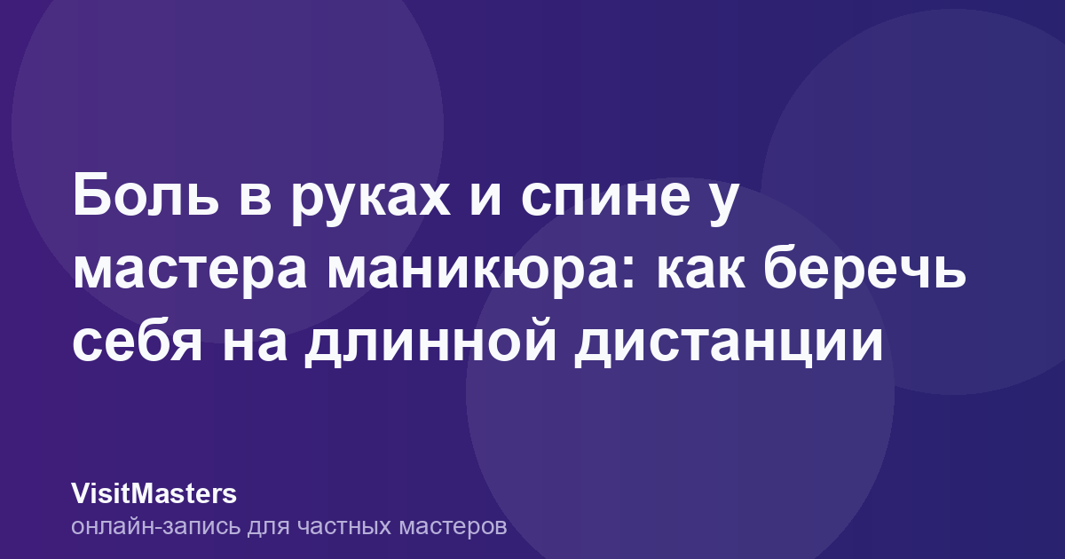 Боль в руках и спине у мастера маникюра: как беречь себя на длинной дистанции