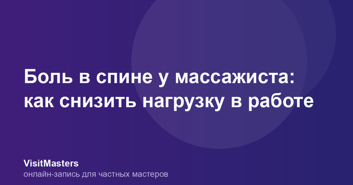 Боль в спине у массажиста: как снизить нагрузку в работе
