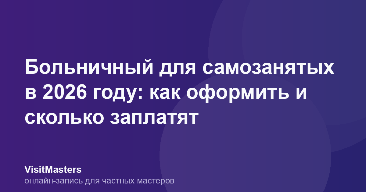 Больничный для самозанятых в 2026 году: как оформить и сколько заплатят
