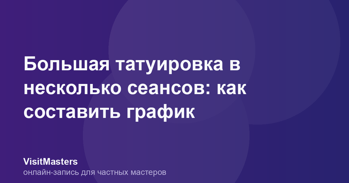 Большая татуировка в несколько сеансов: как составить график