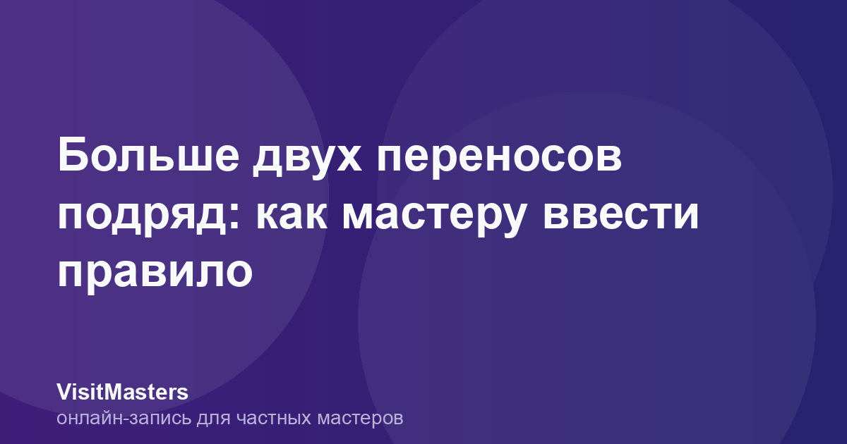 Больше двух переносов подряд: как мастеру ввести правило