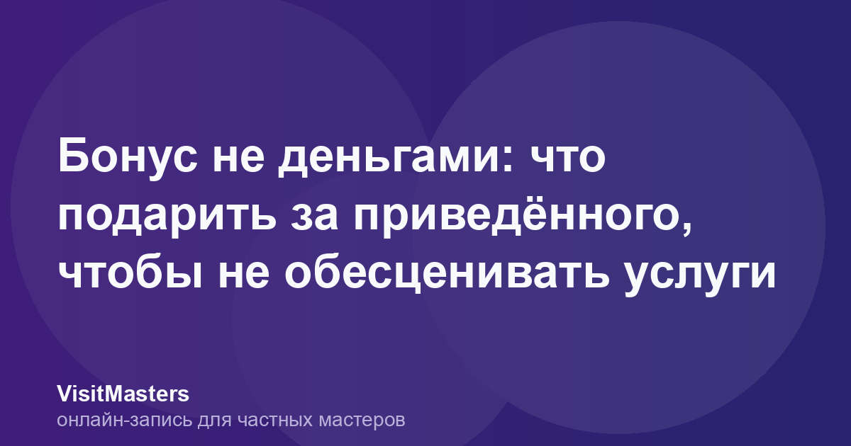 Бонус не деньгами: что подарить за приведённого, чтобы не обесценивать услуги