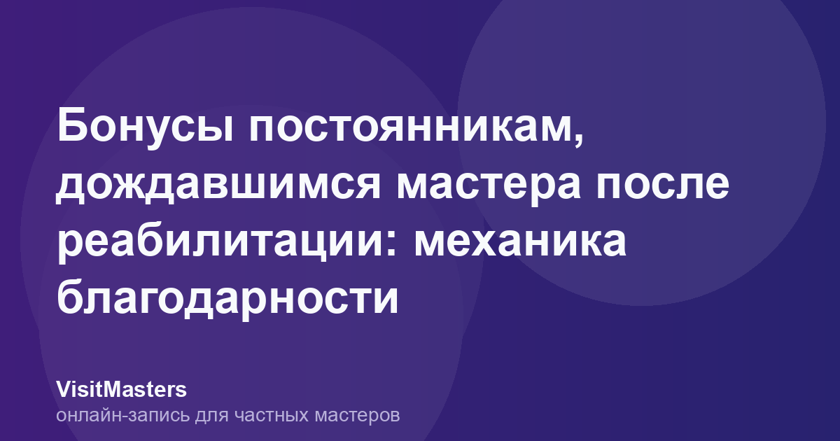Бонусы постоянникам, дождавшимся мастера после реабилитации: механика благодарности
