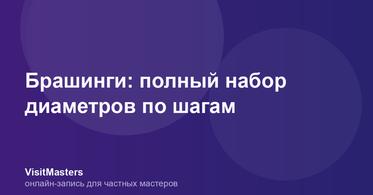 Брашинги: полный набор диаметров по шагам