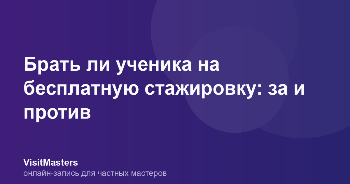 Брать ли ученика на бесплатную стажировку: за и против
