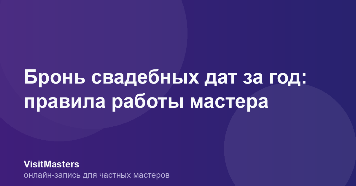 Бронь свадебных дат за год: правила работы мастера