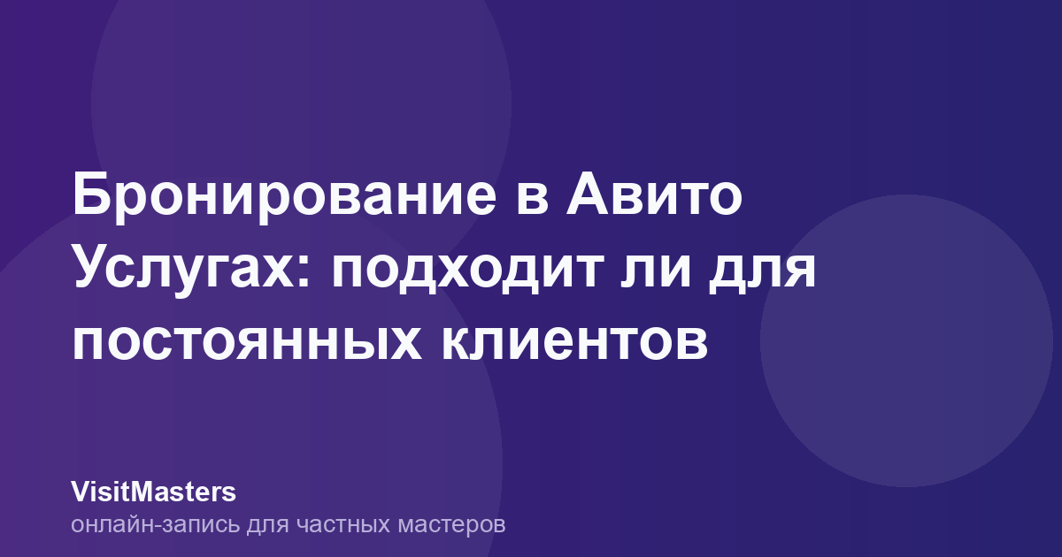 Бронирование в Авито Услугах: подходит ли для постоянных клиентов