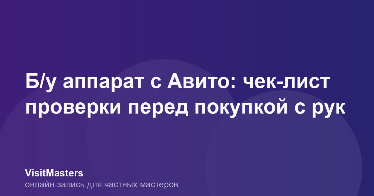 Б/у аппарат с Авито: чек-лист проверки перед покупкой с рук