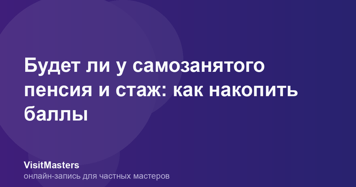 Будет ли у самозанятого пенсия и стаж: как накопить баллы
