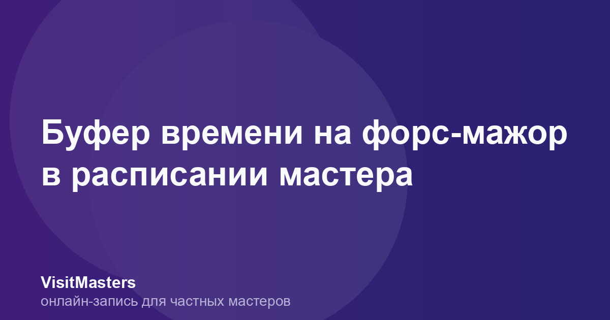 Буфер времени на форс-мажор в расписании мастера