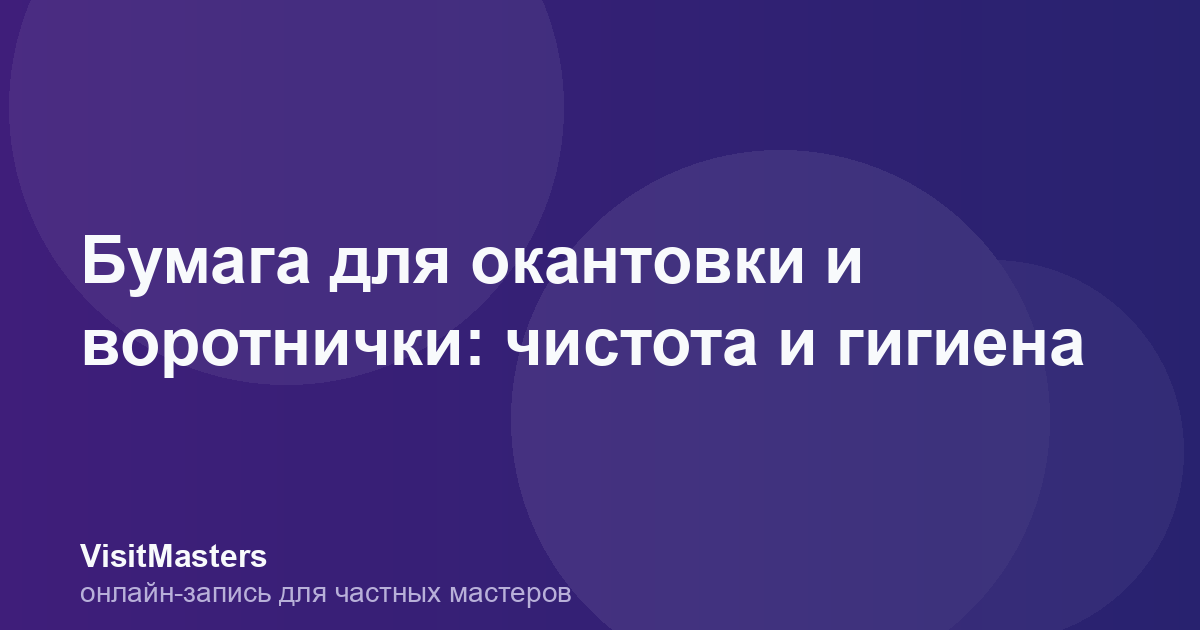 Бумага для окантовки и воротнички: чистота и гигиена