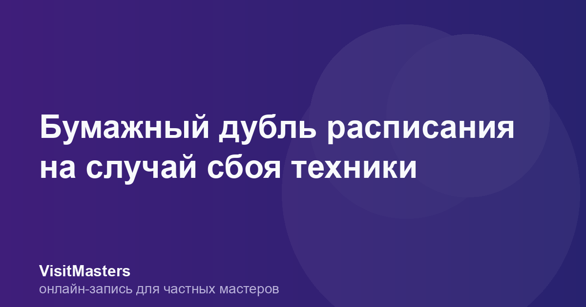 Бумажный дубль расписания на случай сбоя техники