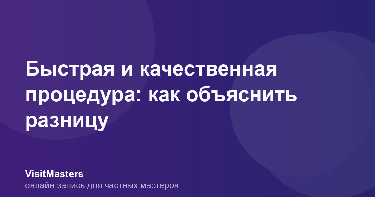 Быстрая и качественная процедура: как объяснить разницу