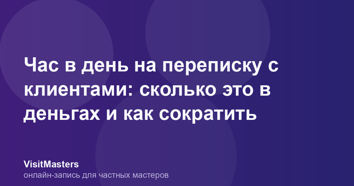 Час в день на переписку с клиентами: сколько это в деньгах и как сократить